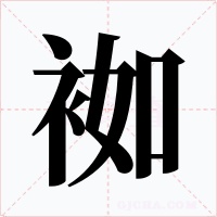 袽字的字形和写法