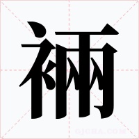 裲字字形