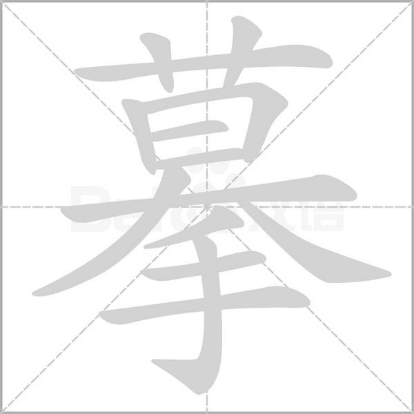 摹字笔顺图