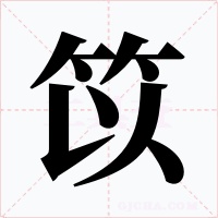 笖字字形