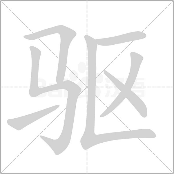 驱字笔顺图