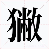 獙字字形