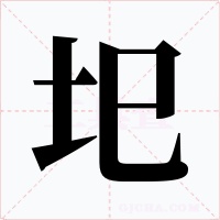 圯字的字形和写法
