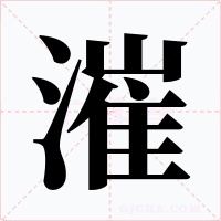 漼字的字形和写法