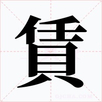 賃字的字形和写法
