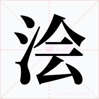 浍字的字形和写法