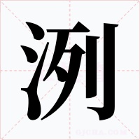 洌字的字形和写法
