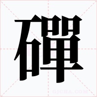 磾字字形
