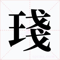 琖字的字形和写法