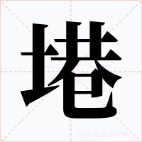 塂字的字形和写法
