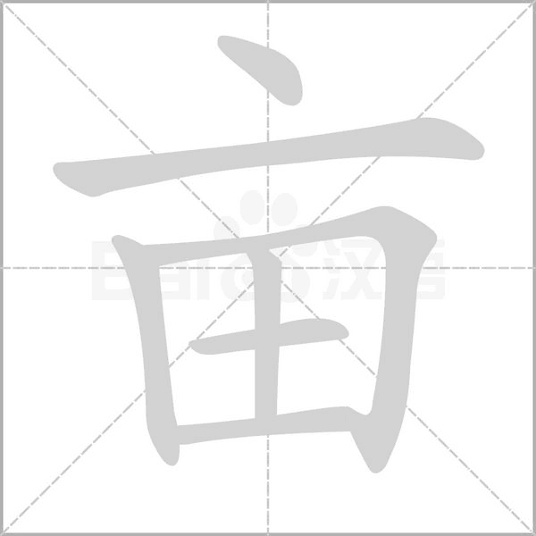亩字笔顺图