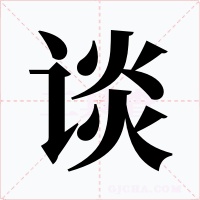 谈字的字形和写法