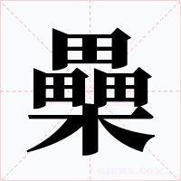 櫐字的字形和写法