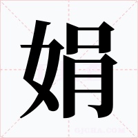 娟字的字形和写法
