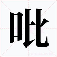 吡字字形