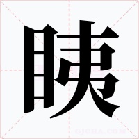 眱字字形