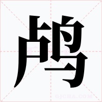 鸬字字形
