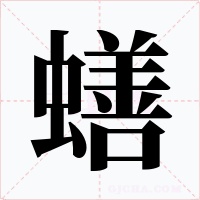 蟮字字形