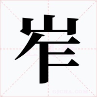 岝字的字形和写法