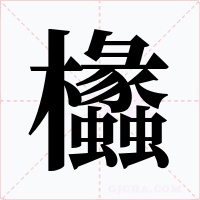 欚字的字形和写法