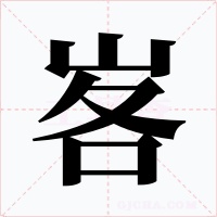 峉字的字形和写法