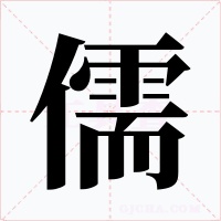 儒字字形