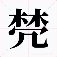 棾字字形