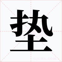 垫字字形