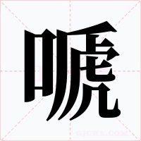 嗁字字形