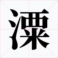 潥字字形