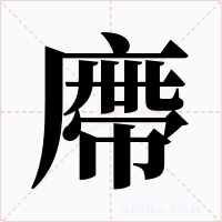 廗字的字形和写法