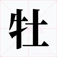牡字的字形和写法
