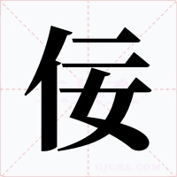 佞字字形