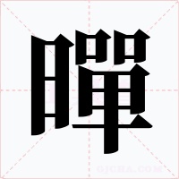 暺字字形