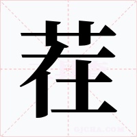 茬字的字形和写法