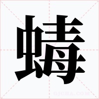 蝳字的字形和写法