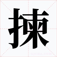 揀字字形