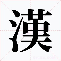 漢字字形