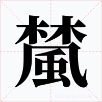 檒字字形
