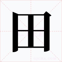 田字字形