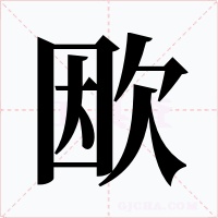 欭字字形