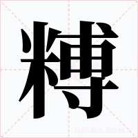 糐字的字形和写法