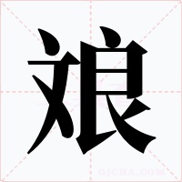 斏字字形