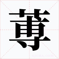 蒪字字形