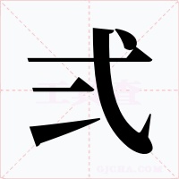 弍字字形