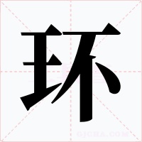 环字的字形和写法