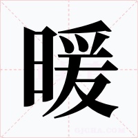 暖字字形