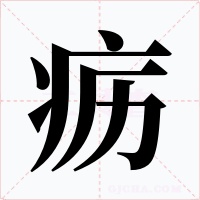 疬字字形