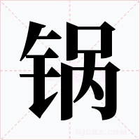 锅字的字形和写法
