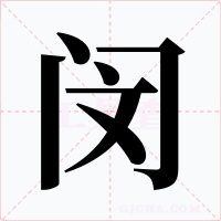 闵字的字形和写法